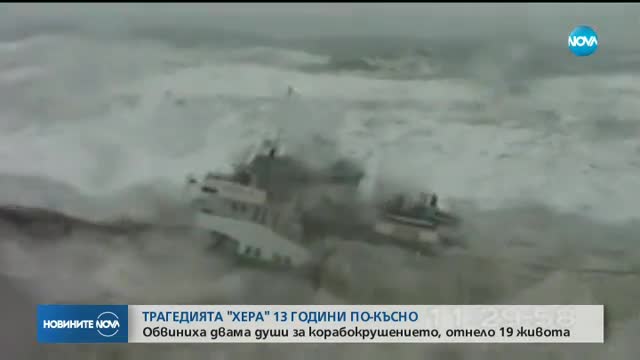 Двама с обвинения заради кораба „Хера”, потънал преди 13 години