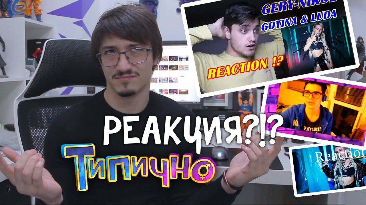 Какви са тия реакции ве?! (РЕАКЦИЯ) - Типично