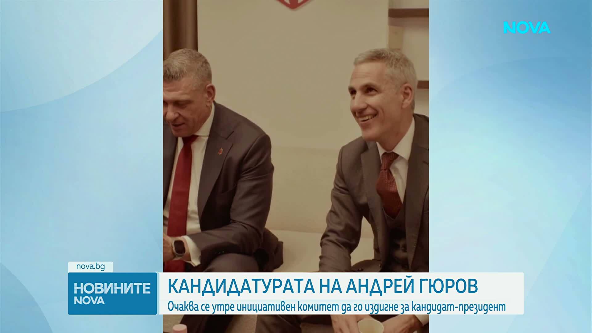 Андрей Гюров обявява кандидатурата си за президент във вторник