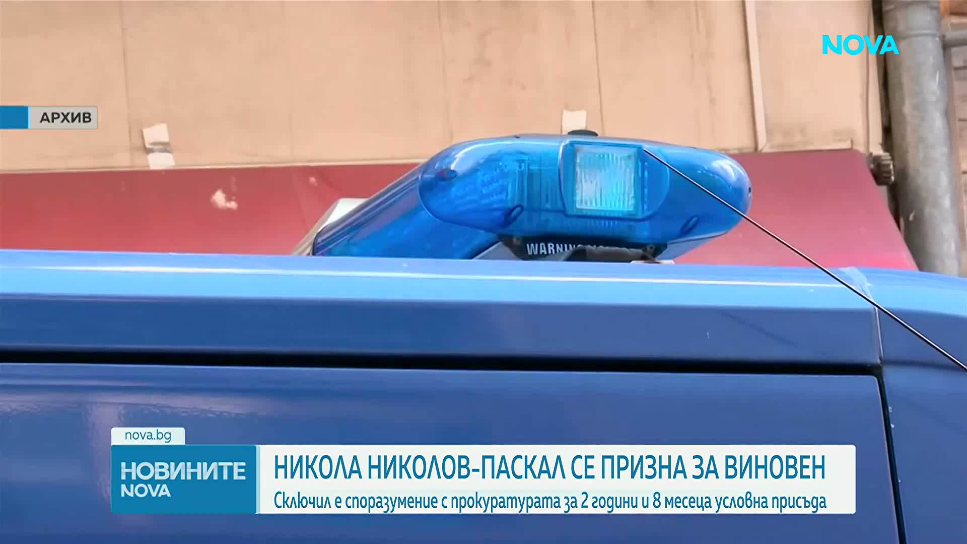 Никола Николов-Паскал призна вината си и сключи споразумение с прокуратурата