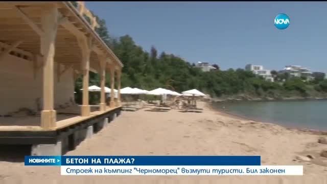 БЕТОН НА ПЛАЖА: Строеж на къмпинг "Черноморец" възмути туристи