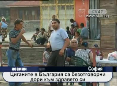 Циганите в България за безотговорни дори към здравето си