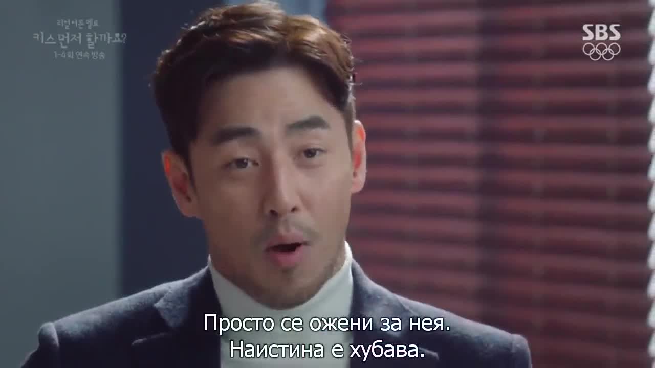 Няма ли първо да се целунем Е01