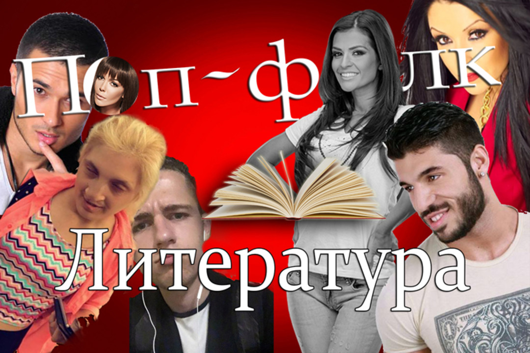 Поп-Фолк 'Литература'