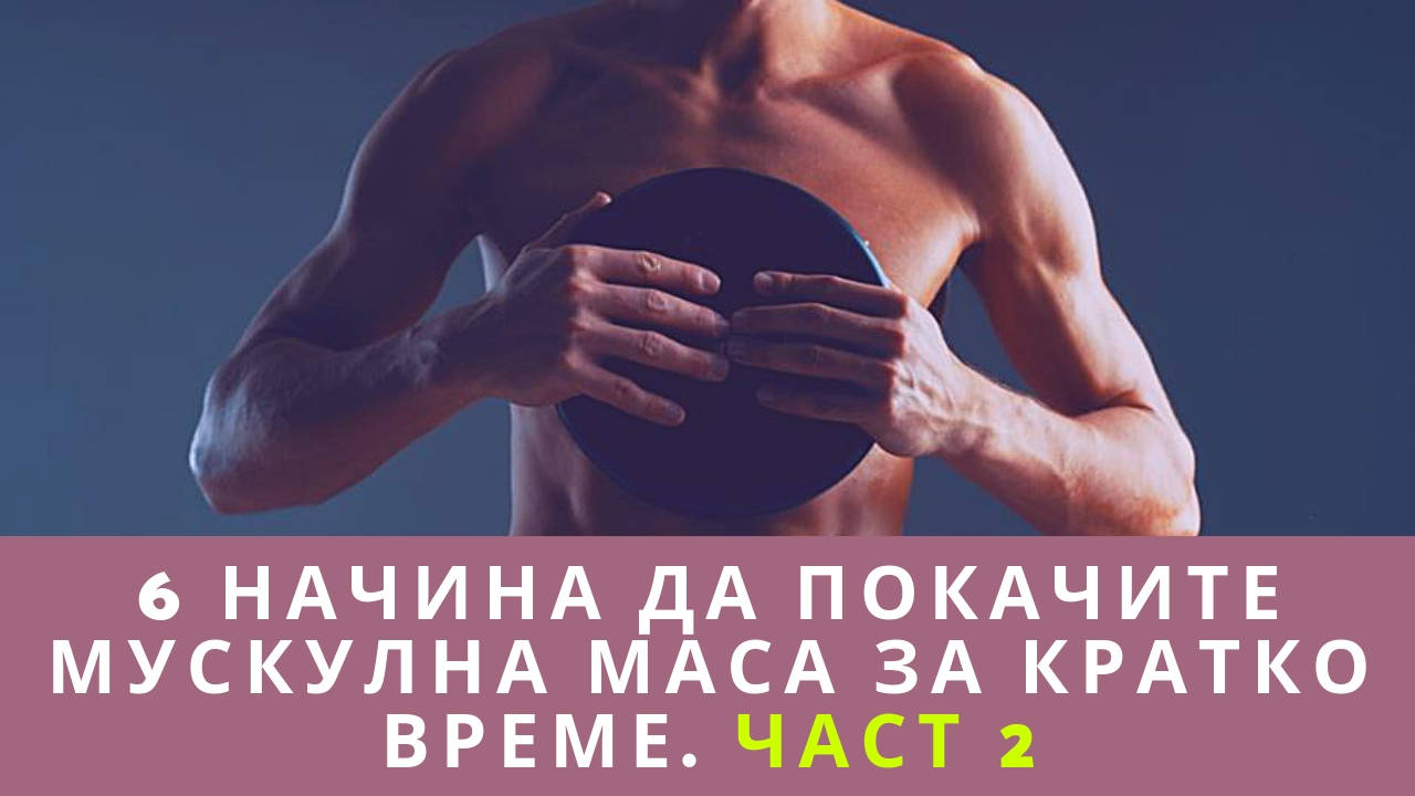 6 начина да покачите мускулна маса за кратко време. Част 2