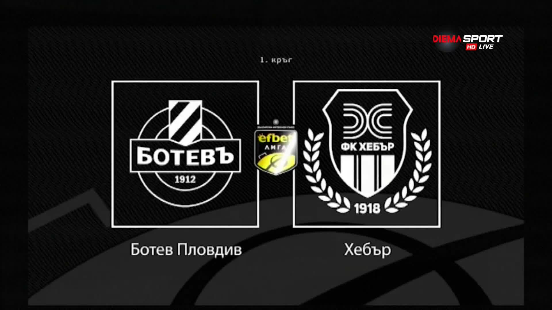 Новините преди Ботев Пловдив - Хебър Пазарджик