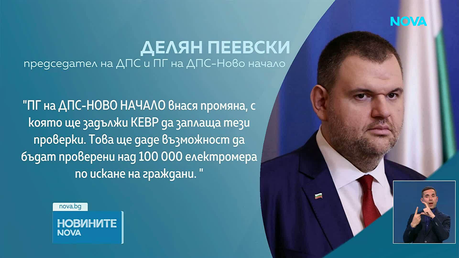 ДПС: КЕВР да плаща проверките на електромерите