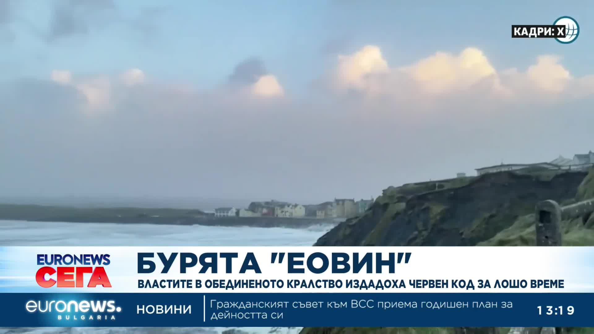 Бурята "Еовин": Властите в Обединеното кралство издадоха предупредителен червен код за опасно време