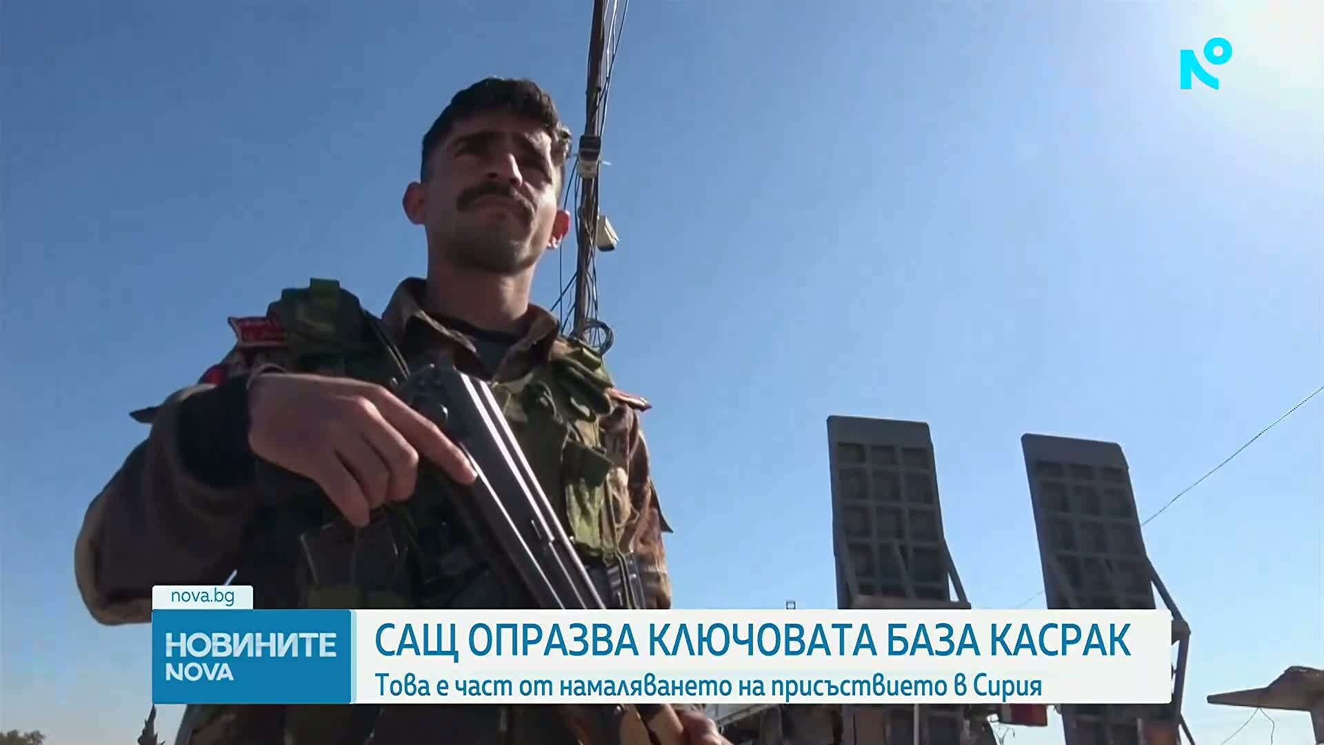 САЩ напускат ключова база в Сирия