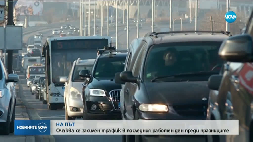 Очаква се засилен трафик в последния работен ден преди празниците