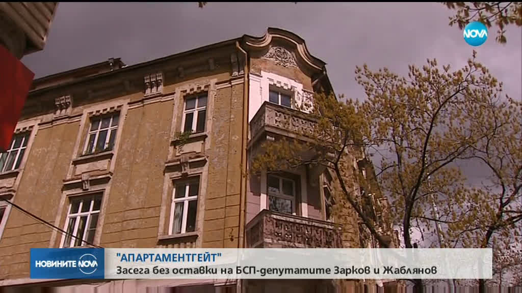 "АПАРТАМЕНТГЕЙТ": Засега без оставки на депутатите Зарков и Жаблянов