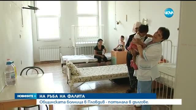 Общинската болница в Пловдив - на ръба на фалита