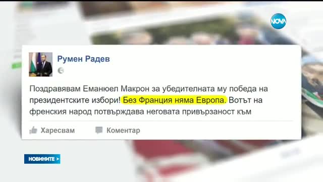 Редица лидери по света поздравиха новия президент на Франция