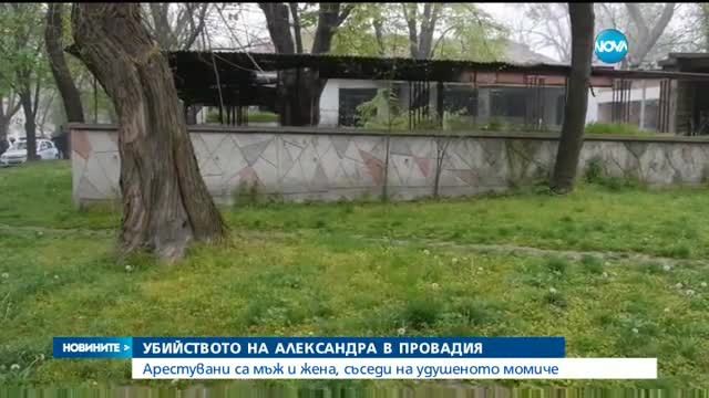 Мъж и жена задържани за смъртта на 13-годишното момиче от Провадия