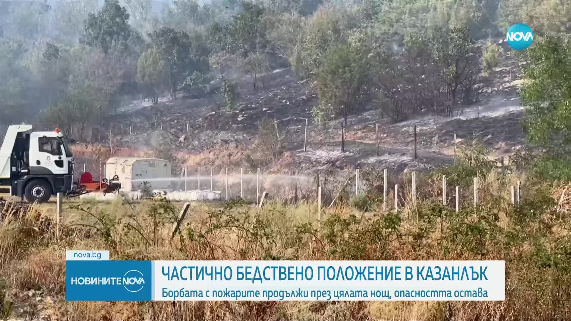 Частично бедствено положение в Казанлък заради пожара в областта