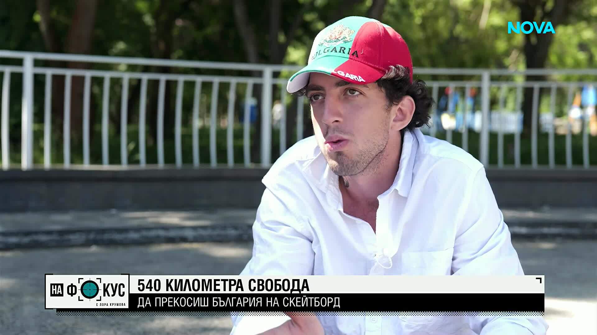 540 километра свобода: Да прекосиш България на скейтборд