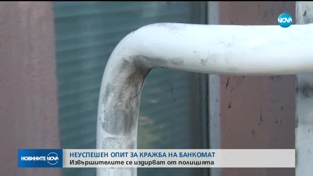 Неуспешен опит за кражба на банкомат