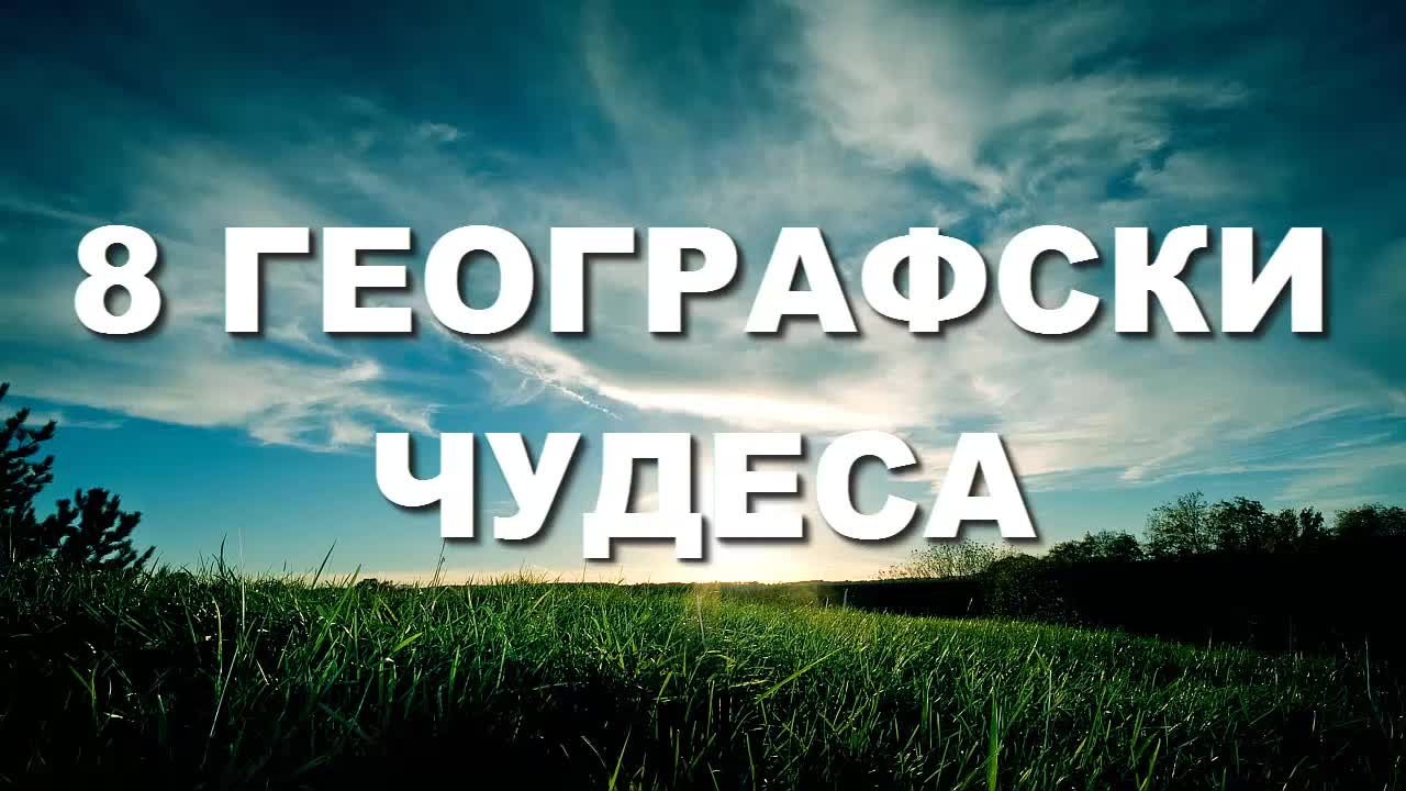 8 географски чудеса.