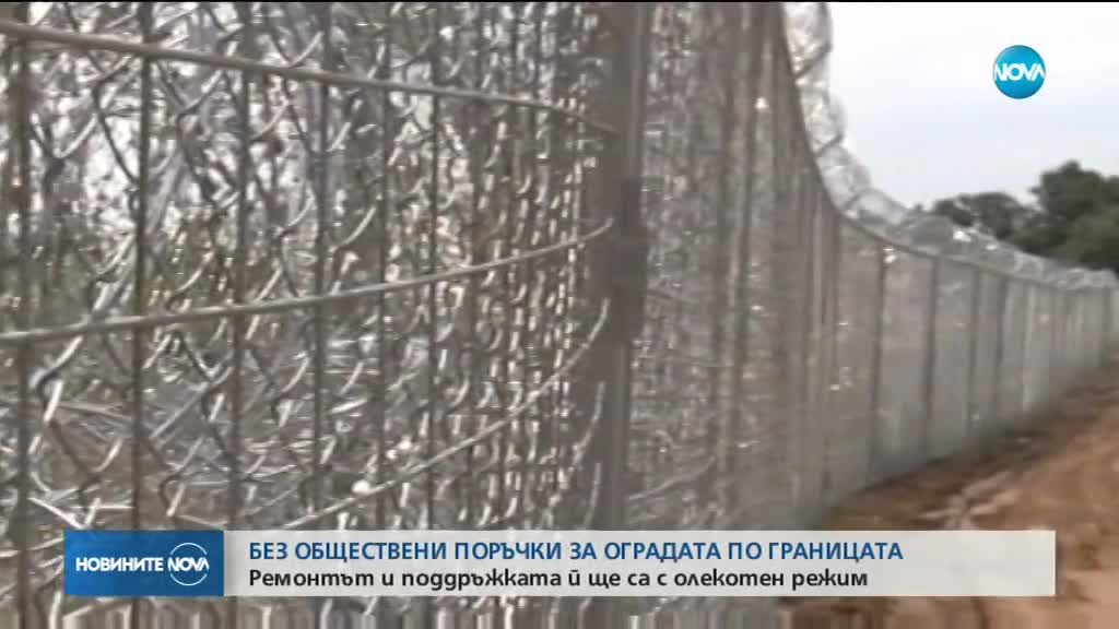 Поддръжката на оградата по границата с Турция - без обществени поръчки