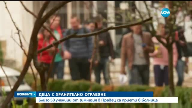 45 деца с хранително натравяне