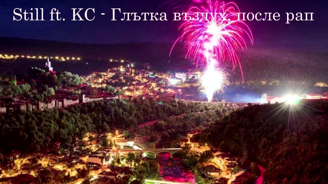 >Still Ft. Kc - Глътка въздух, после рап