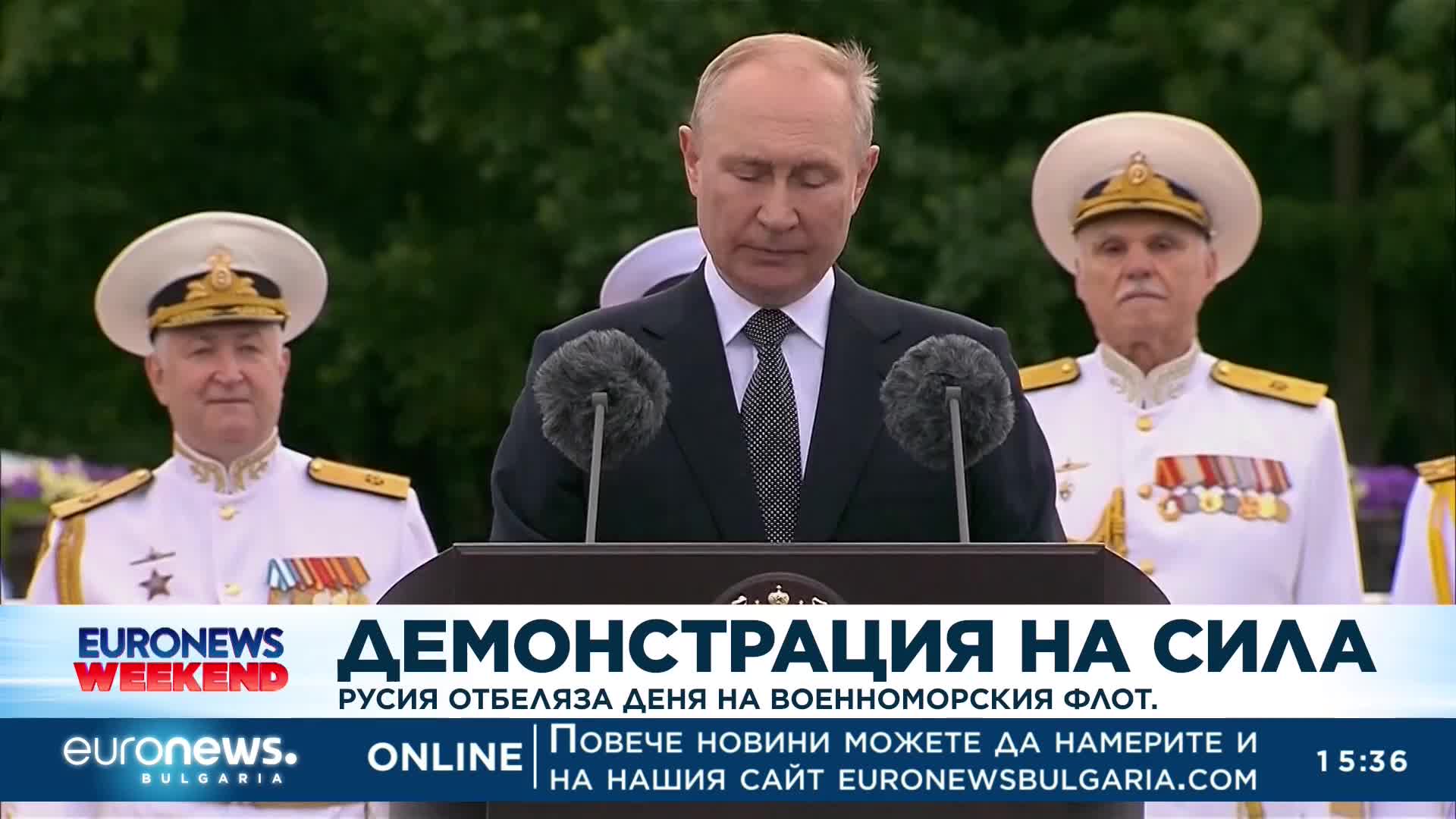 Демонстрация на сила: Русия отбеляза Деня на военноморския флот с парад