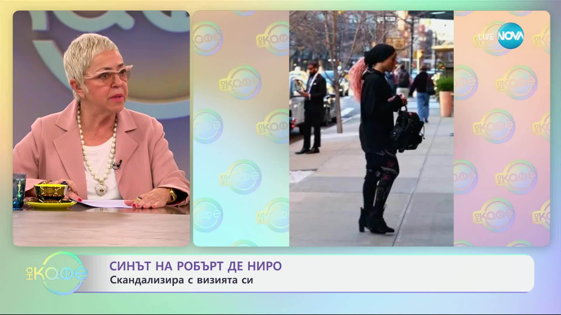 Синът на Робърт де Ниро: Скандализира с визията си - „На кафе“ (24.03.2025)