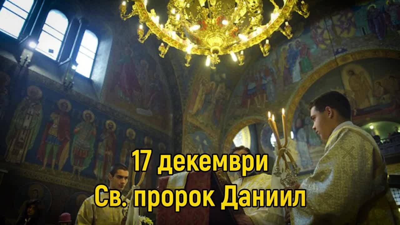 17 Декември - Св. прор. Даниил