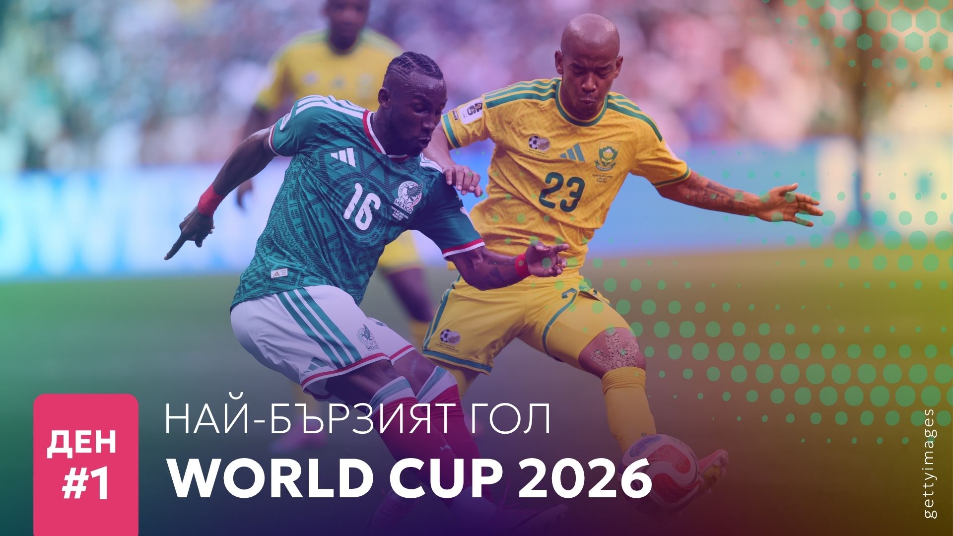 Ден 1: Най-бързият гол на Мондиал 2026