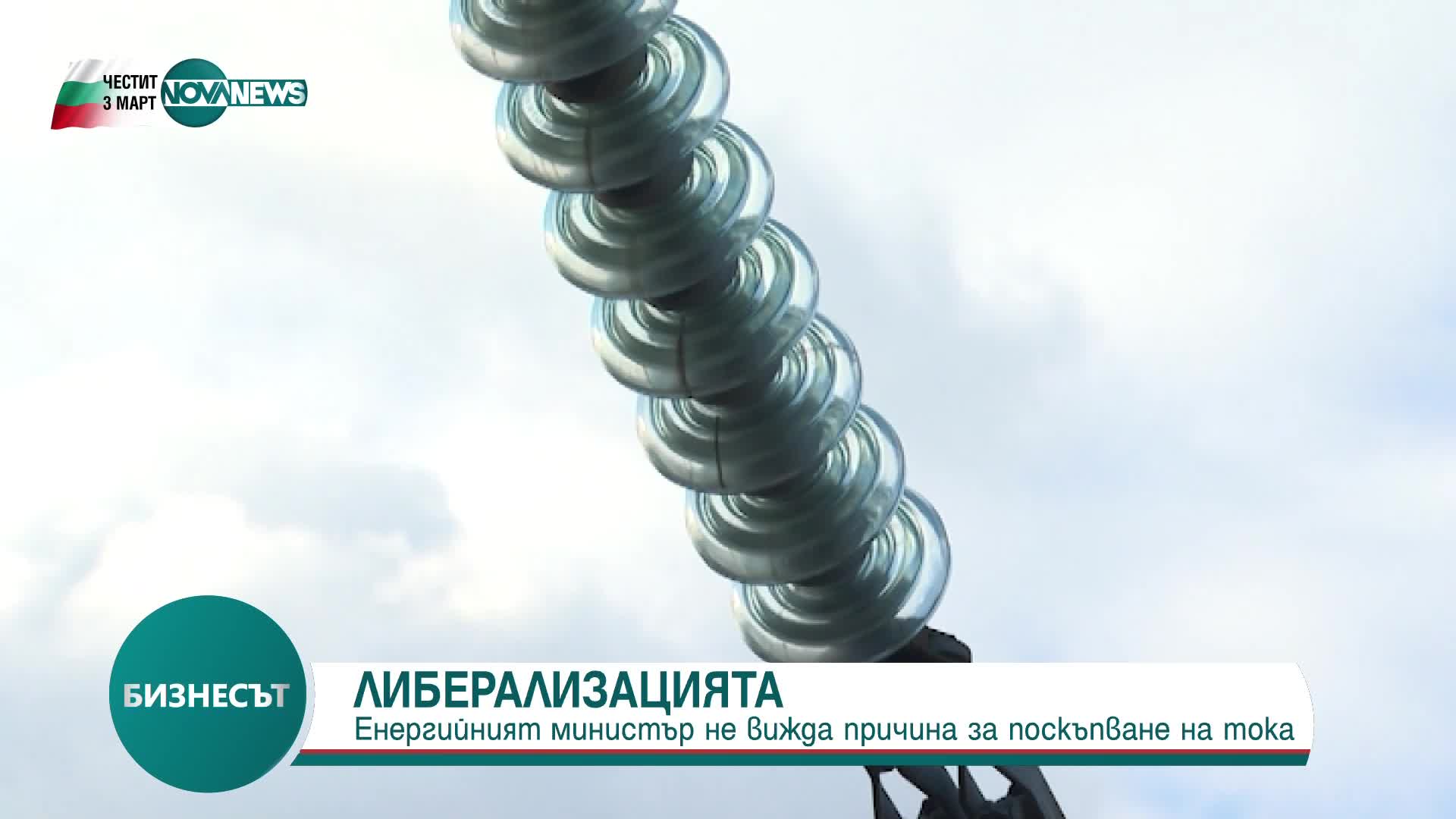 Енергийният министър не вижда причина за поскъпване на тока при либерализация на пазара