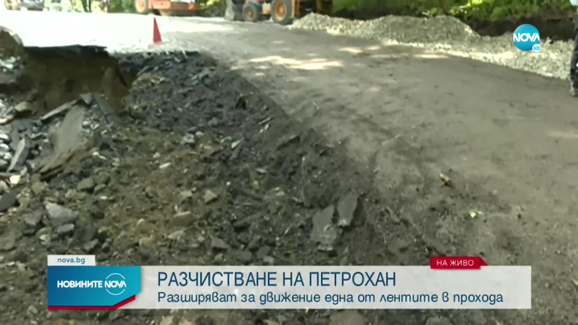 Какво е състоянието на прохода Петрохан