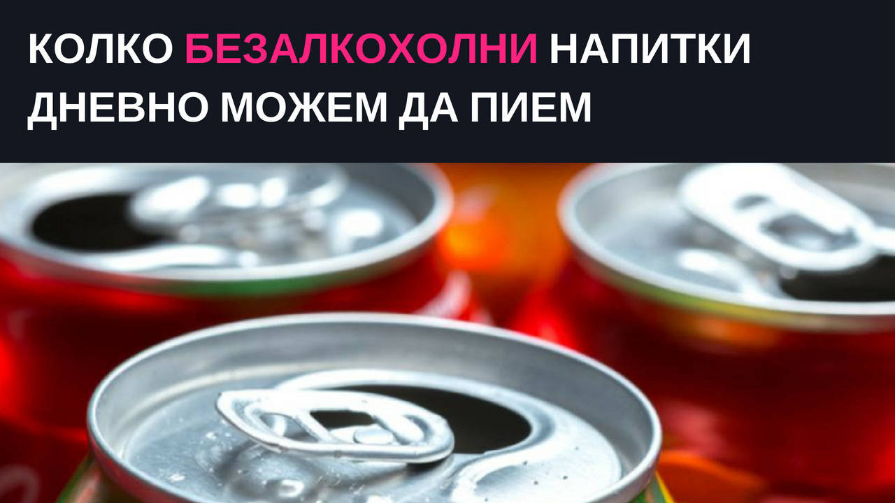 Колко безалкохолни напитки дневно можем да пием