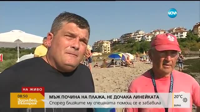 Мъж почина на плажа, не дочака линейката