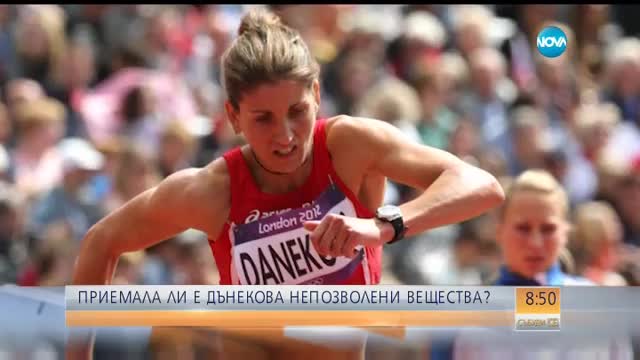 Приемала ли е Дънекова непозволени вещества?