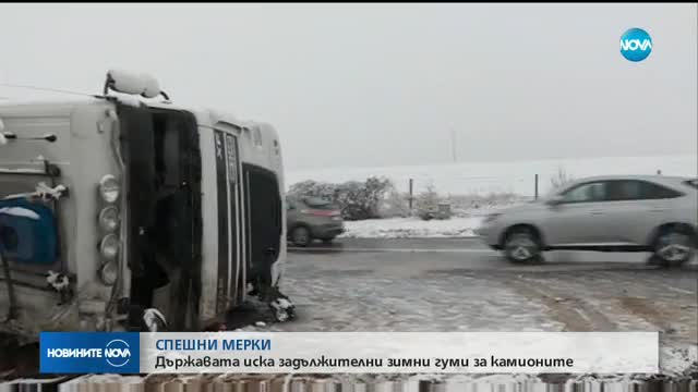 СПЕШНИ МЕРКИ: Държавата иска задължителни зимни гуми за камионите