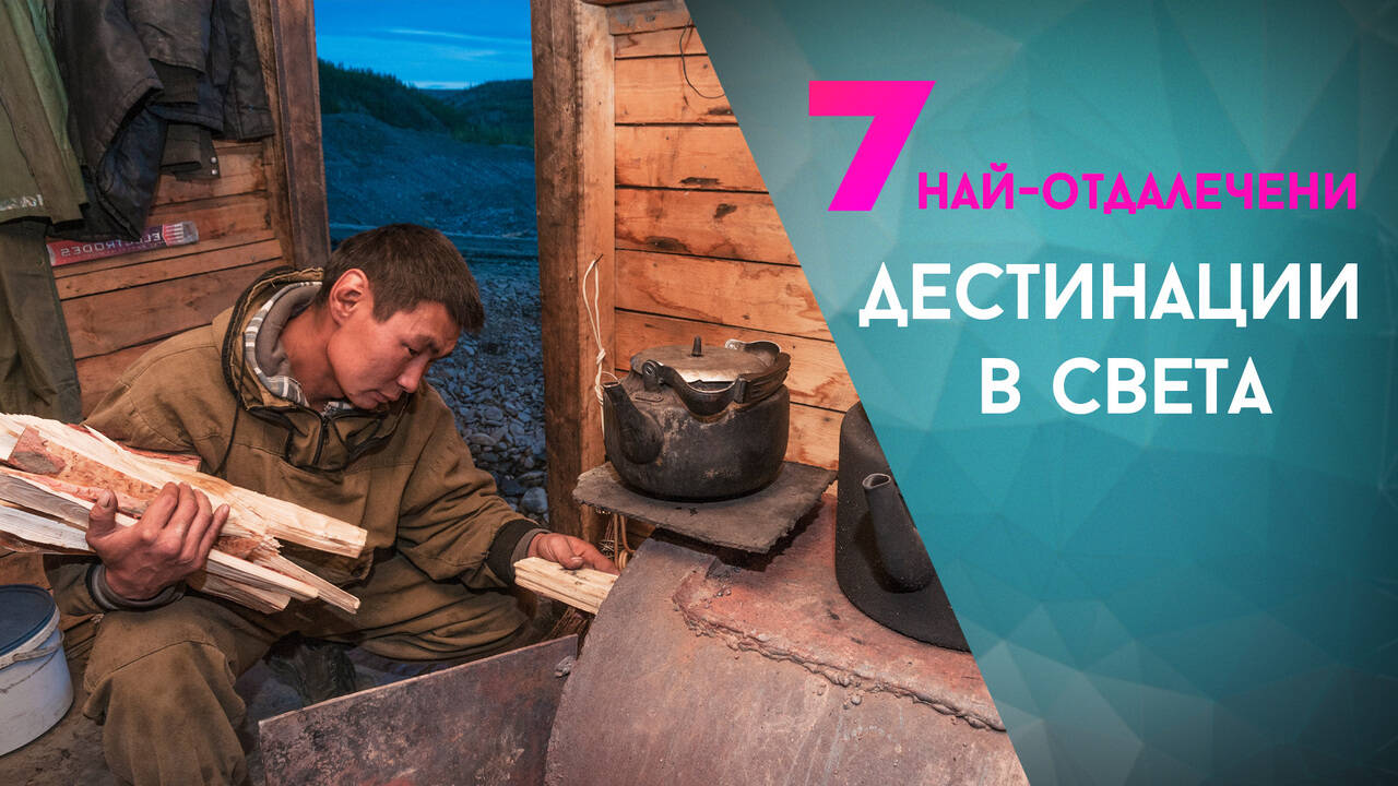 7 от най-отдалечените дестинации в света