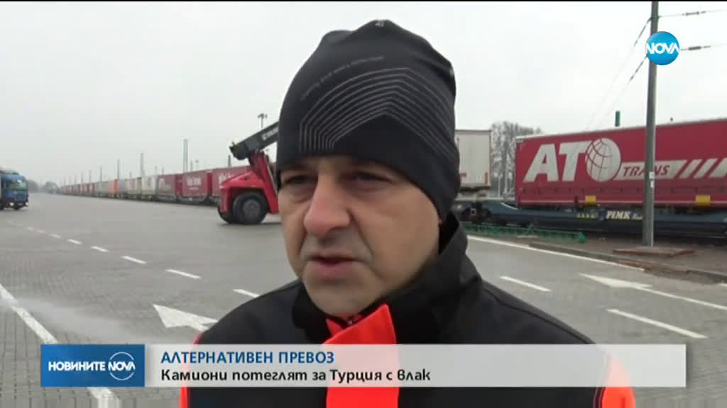 Камиони потеглят за Турция с влак