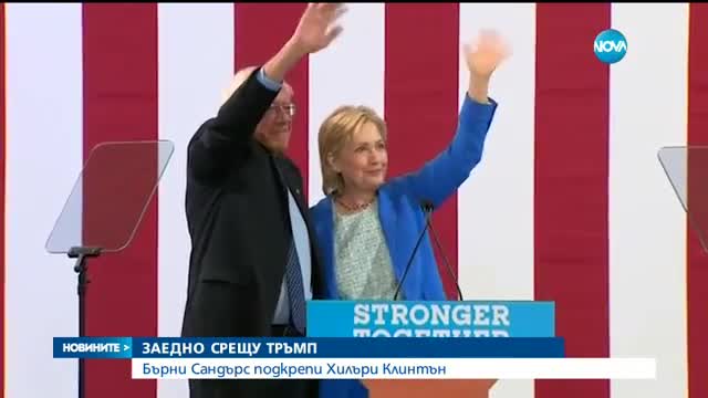 Бърни Сандърс официално подкрепи Хилари Клинтън