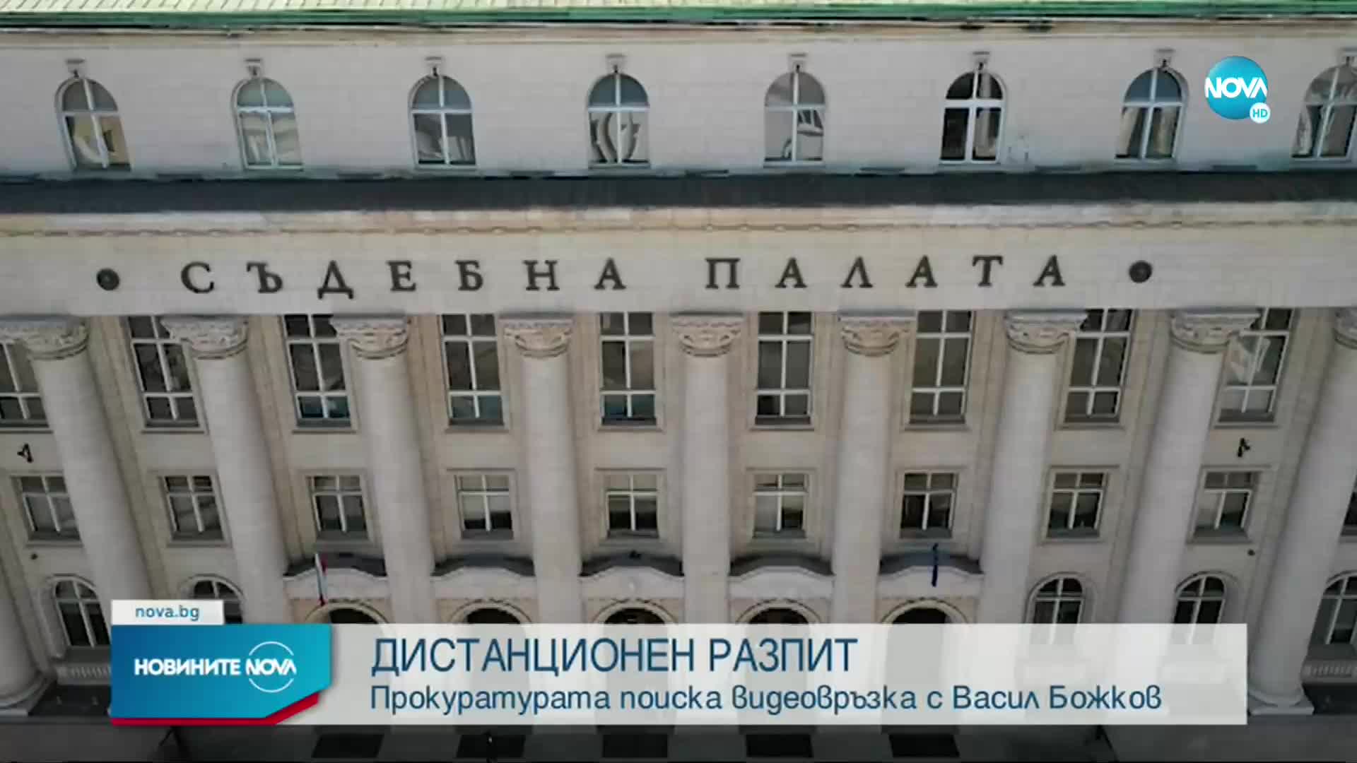 Прокуратурата изпрати искането за разпит на Божков