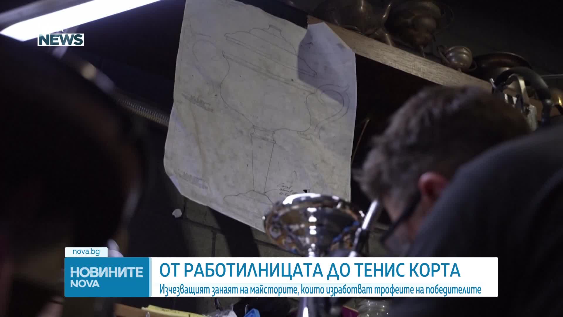 С внимание към детайла: Изчезващият занаят на майсторите, изработващи трофеите на Australian Open