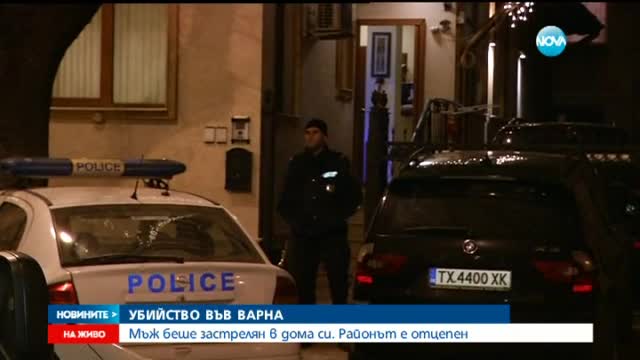 Застреляха бизнесмен в дома му във Варна