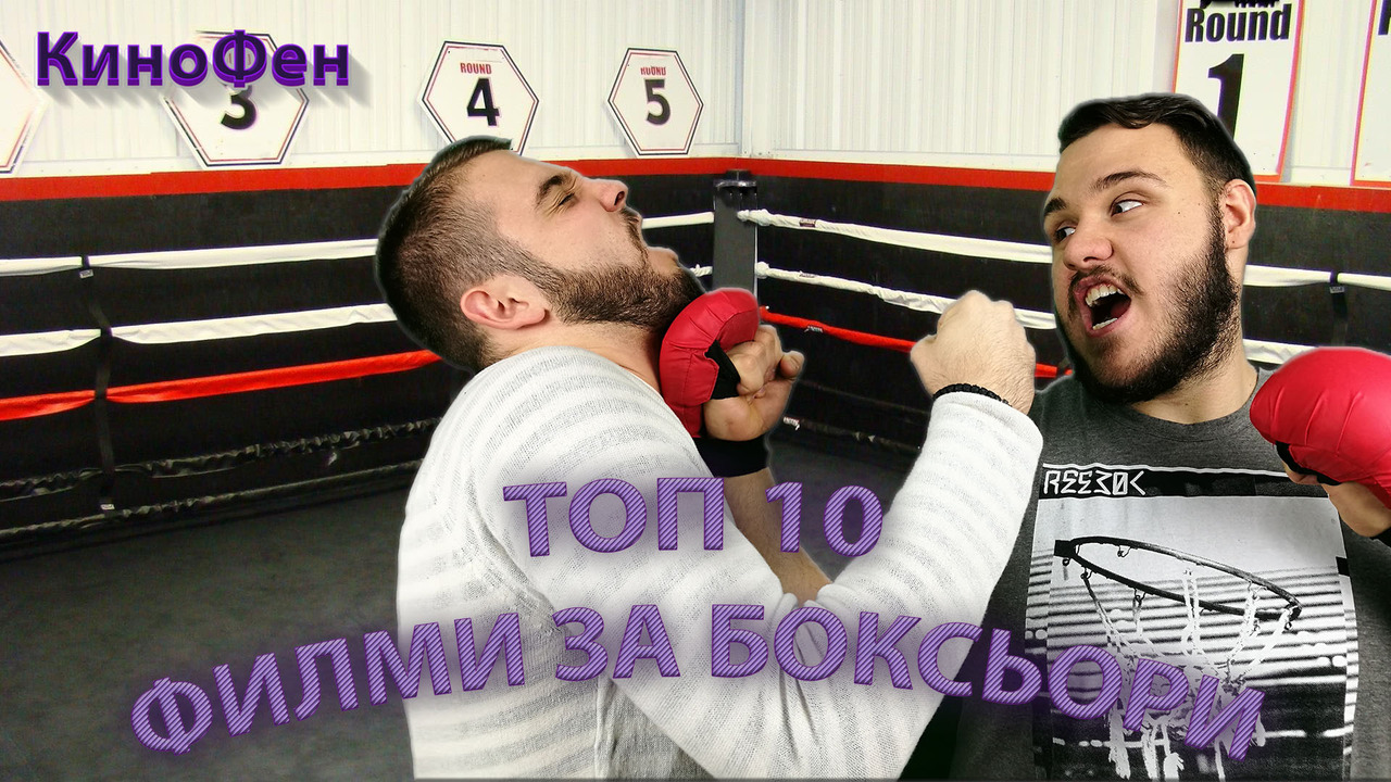 ТОП 10 ФИЛМИ ЗА БОКСЬОРИ