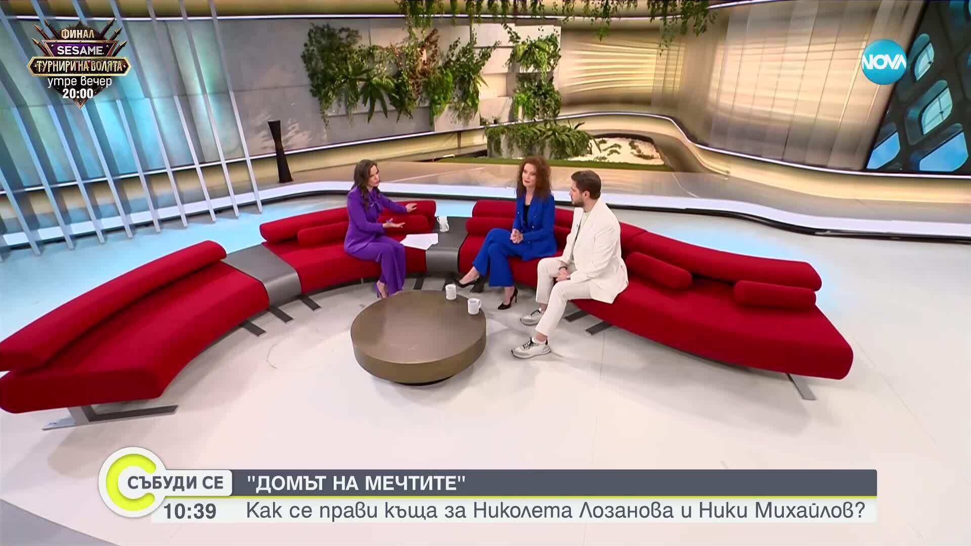 Как се създава „Домът на мечтите“ за Николета Лозанова и Ники Михайлов?