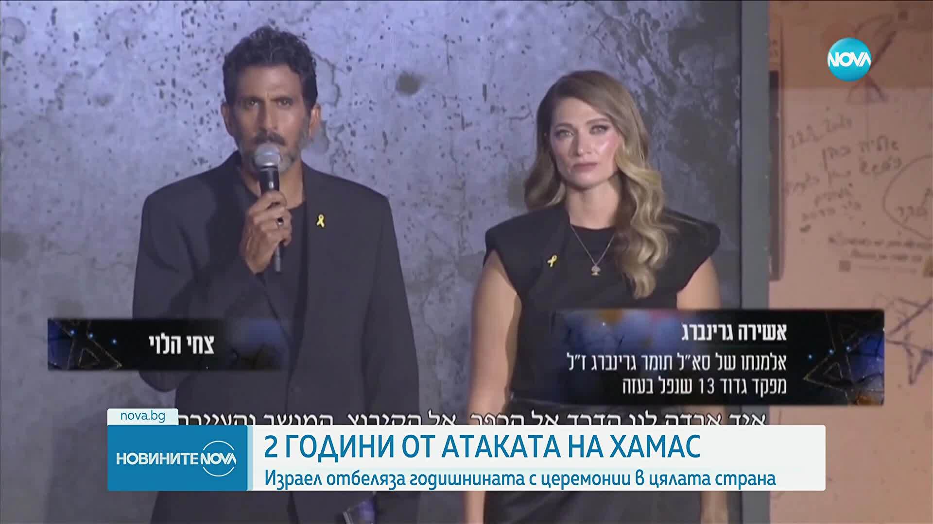 2 години от атаката на "Хамас": Израел отбеляза годишнината с церемонии в цялата страна