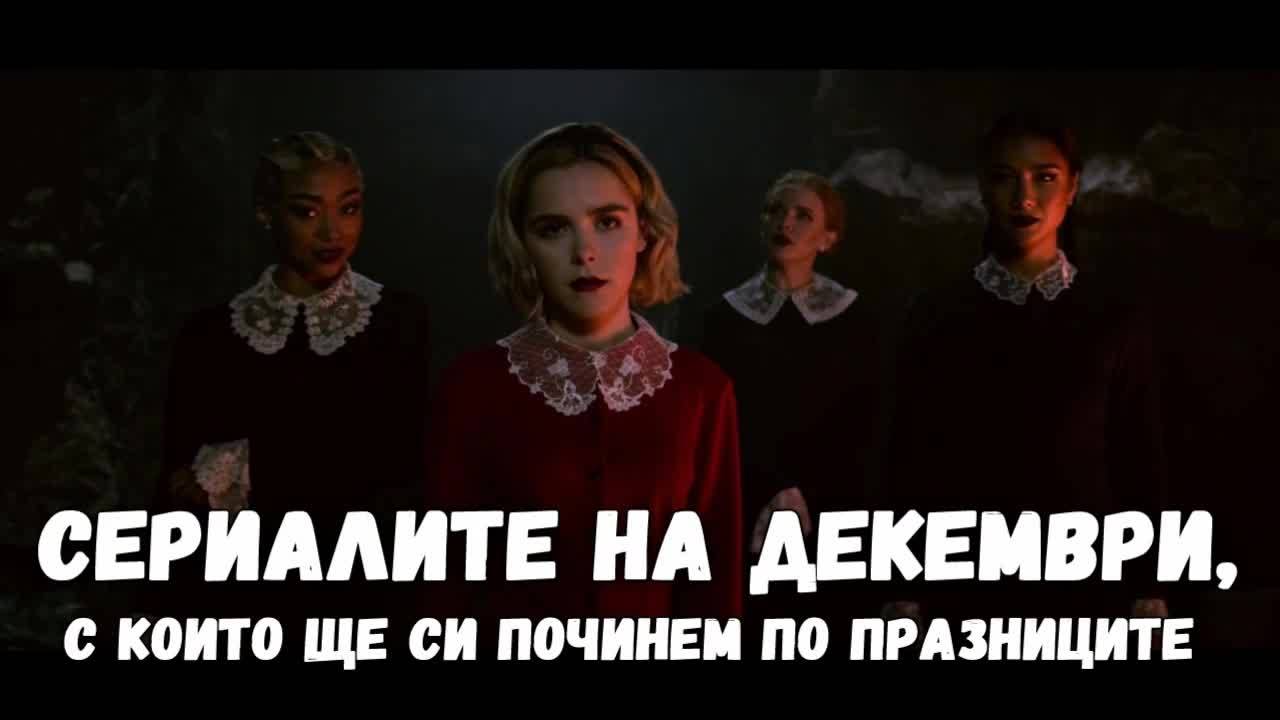 Сериалите на декември, с които ще си починем по празниците