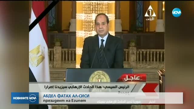 Мащабна антитерористична операция в Египет