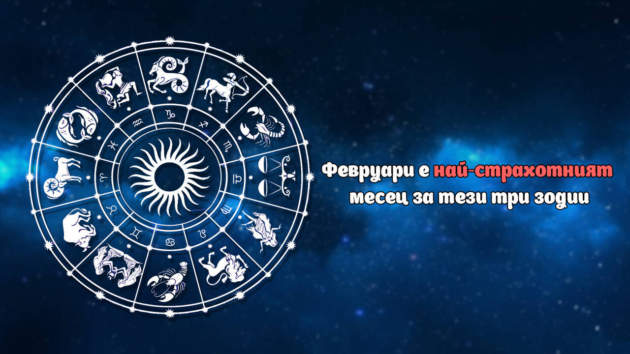 Февруари е най-страхотният месец за тези три зодии!