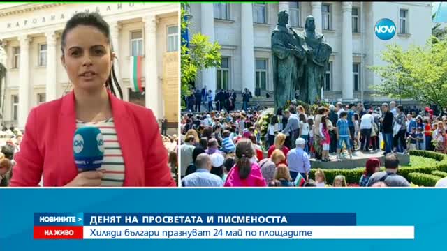 Хиляди българи празнуват 24 май по площадите