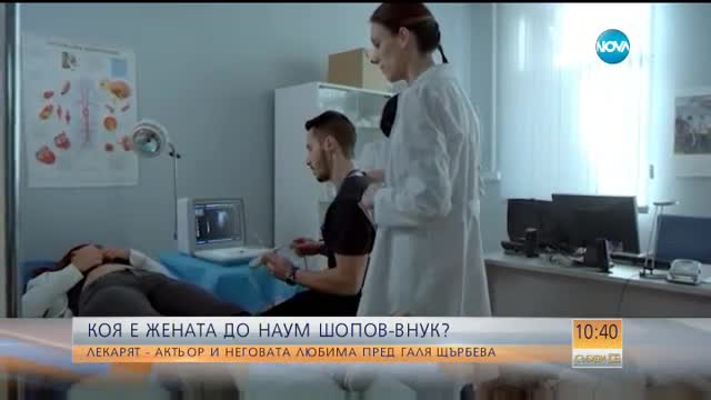 Коя е жената до Наум Шопов-внук?