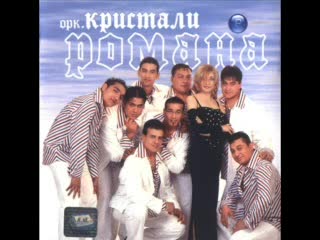 Кристали - Ток По Тялото